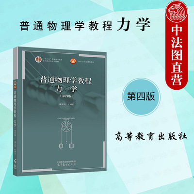 普通物理学教程力学第四版