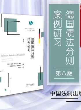 中法图正版 德国债法分则案例研习 第八版第8版 威灵 中国法制 德国民商法案例研习译丛 德国债法分则案例分析书籍 请求权基础分析