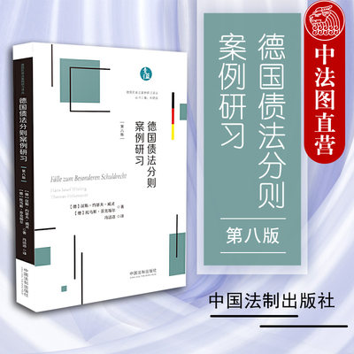 中法图正版 德国债法分则案例研习 第八版第8版 威灵 中国法制 德国民商法案例研习译丛 德国债法分则案例分析书籍 请求权基础分析