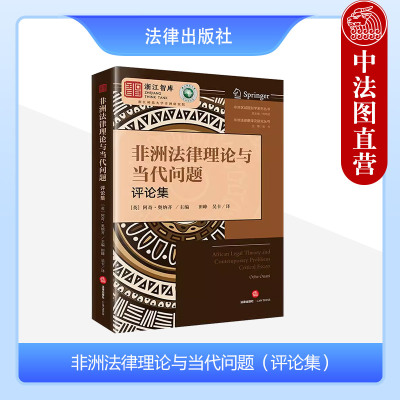 非洲法律理论与当代问题评论集