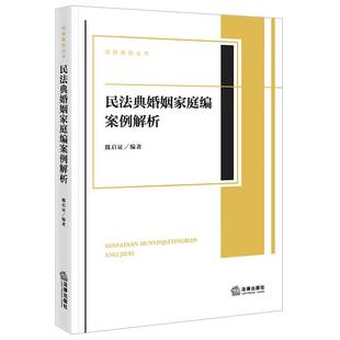 正版 民法典婚姻家庭编案例解析 魏启证 明律案例丛书 婚姻家事原理分析实务案例解析 婚姻家庭法原理原则婚姻制度保护 法律出版社