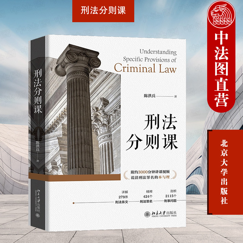 刑法分则课陈洪兵北京大学