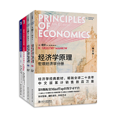 正版全4册 经济学原理曼昆 第八版第8版 教材+学习指南 宏观+微观经济学分册 北京大学出版社 市场福利货币物价 大学教材考研书籍