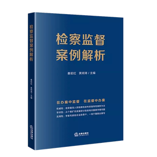 中法图正版 检察监督案例解析 秦前红 法律出版社 强制执行征收补偿认定民事公益诉讼减刑监督执行监督股东损害赔偿责任司法实务