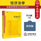 第四版 4版 经济法学大学本科考研教材 2025新 西南政法大学经济法学西政考研经济法学教程 社 经济法学 法律出版 中法图正版 李昌麒