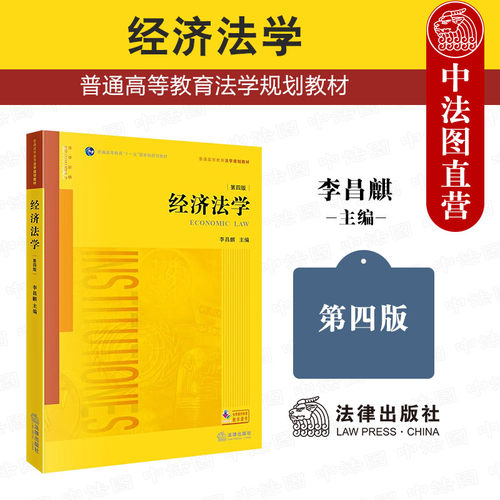 经济法学第四版李昌麒