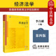 西南政法大学经济法学西政考研经济法学教程 第四版 2025新 中法图正版 法律出版 经济法学 李昌麒 经济法学大学本科考研教材 4版 社