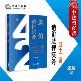 中法图正版 2023新 造价法律实务四十二讲 张雷 法律出版社 工程造价工程计价建设工程施工合同纠纷造价法律司法实务案例分析书籍