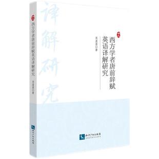 正版 西方学者唐前辞赋英语译解研究 肖盈盈 知识产权出版社 9787524500636