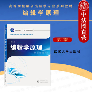 中法图正版 2021新 编辑学原理 第二版第2版 吴平 武汉大学 编辑学大学本科考研教材教程教科书 网络编辑新媒体编辑 数字时代编辑