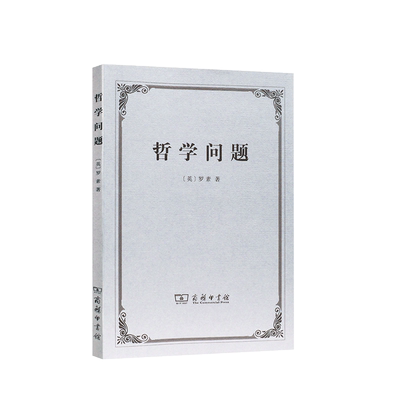 哲学问题罗素商务印书馆