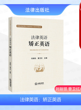 中法图正版 法律英语 矫正英语 刘新凯曹卫红 中央司法警官学院特色专业系列教材矫正学专业法律英语词汇国际条约规定 法律出版社