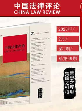 中国法律评论总第49期