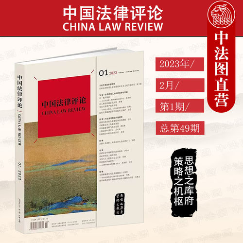 中国法律评论总第49期