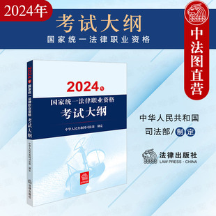 法律出版 中法图正版 2024年国家统一法律职业资格考试大纲 2024司法考试法考大纲教材辅导书命题依据考试内容要求 2024法考大纲 社