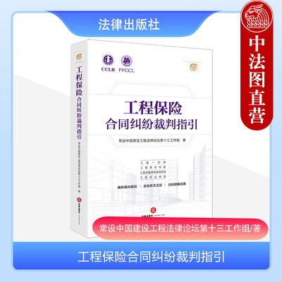 工程保险合同纠纷裁判指引