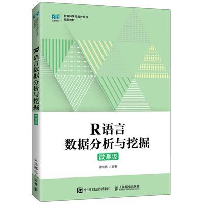 正版 R语言数据分析与挖掘（微课版） 谢佳标 人民邮电出版社 9787115586339