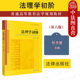 法理学初阶大学本科考研教材教科书 第六版 西南政法大学西政考研教材 法理学教材 付子堂 中法图正版 法理学初阶 第6版 法律出版 社