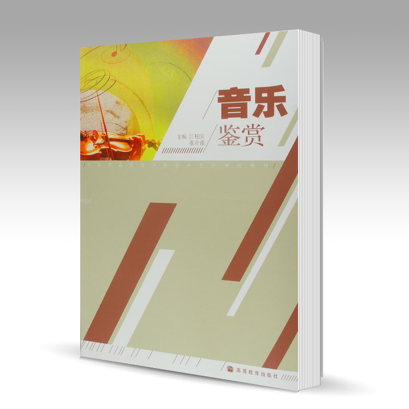 正版 音乐鉴赏 江柏安 高教 9787040246506