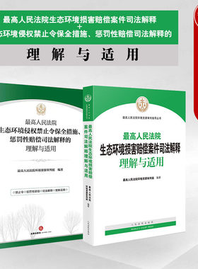 2本套生态环境司法解释理解适用