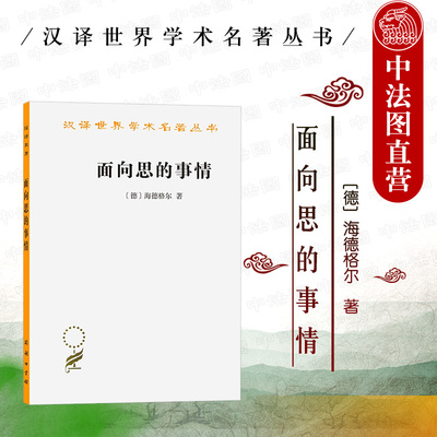 面向思的事情海德格尔