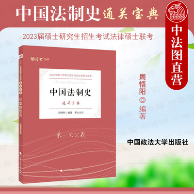 2023厚大法硕中国法制史通关宝典