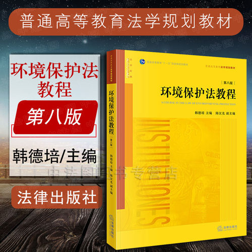 环境保护法教程第八版韩德培