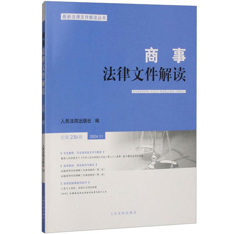 商事法律文件解读（总第239辑2024.11）