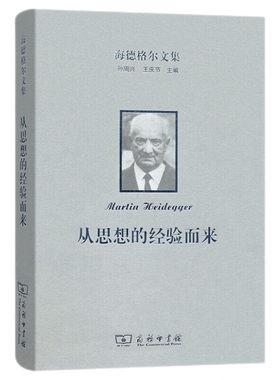 正版 海德格尔文集 从思想的经验而来 （德）海德格尔 海德格尔全集第13卷 商务印书馆 9787100159869