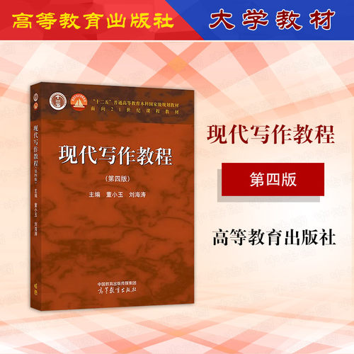 现代写作教程第四版董小玉