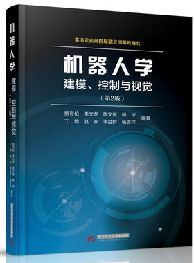 机器人学建模控制与视觉第2版