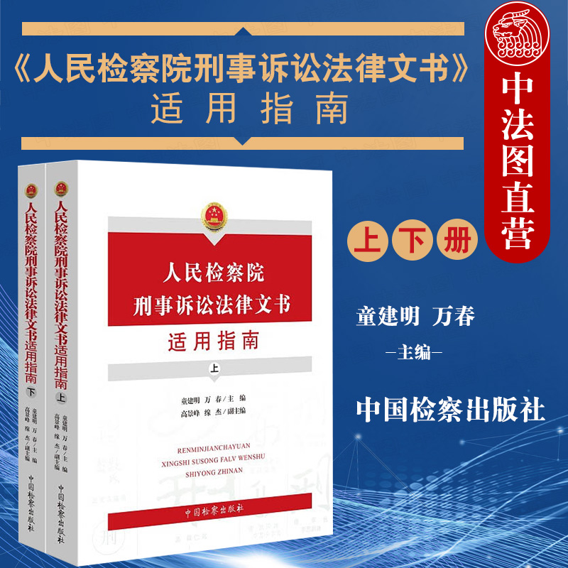 人民检察院刑事诉讼法律文书适用指南