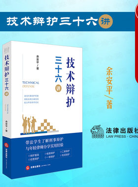 技术辩护三十六讲法律出版社
