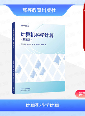 中法图正版 计算机科学计算 第三版第3版 张宏伟金光日董波 高等教育出版社 应用数学统计学专业理工科非数学专业数值计算方法教材