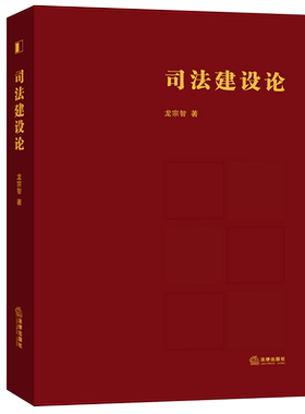中法图正版 2021新 司法建设论 龙宗智 法律出版社 司法建设基础理论检察制度审判制度司法改革 司法建设司法改革历史环境政治制度
