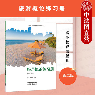 旅游概论练习册第二版邵世刚