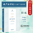 金融违约债 2021新 社 第3卷 破产法评论 中法图正版 赛达破产法丛书 个人破产与违约债 个人破产法 法律出版 数字时代与破产法变革