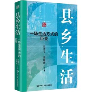 正版 县乡生活 一场生活方式的巨变 吕德文 胡晓映 城乡社会形态田野调查 消费变迁老龄社会 农村老人日常生活 中国人民大学出版社