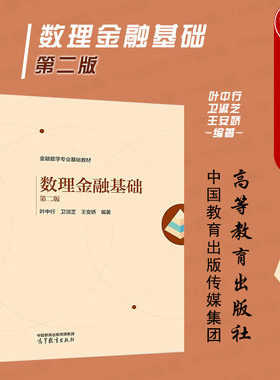 中法图正版 数理金融基础 第二版 叶中行卫淑芝王安娇 高等教育出版社 高等院校应用数学专业金融数学方向数理金融本科考研教材