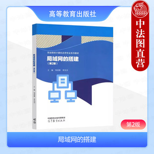 中法图正版 局域网的搭建 第2版第二版 邹迎春 李先宗 高等教育出版社 职业院校计算机网络基础课程专业教材实验指导学习参考用书