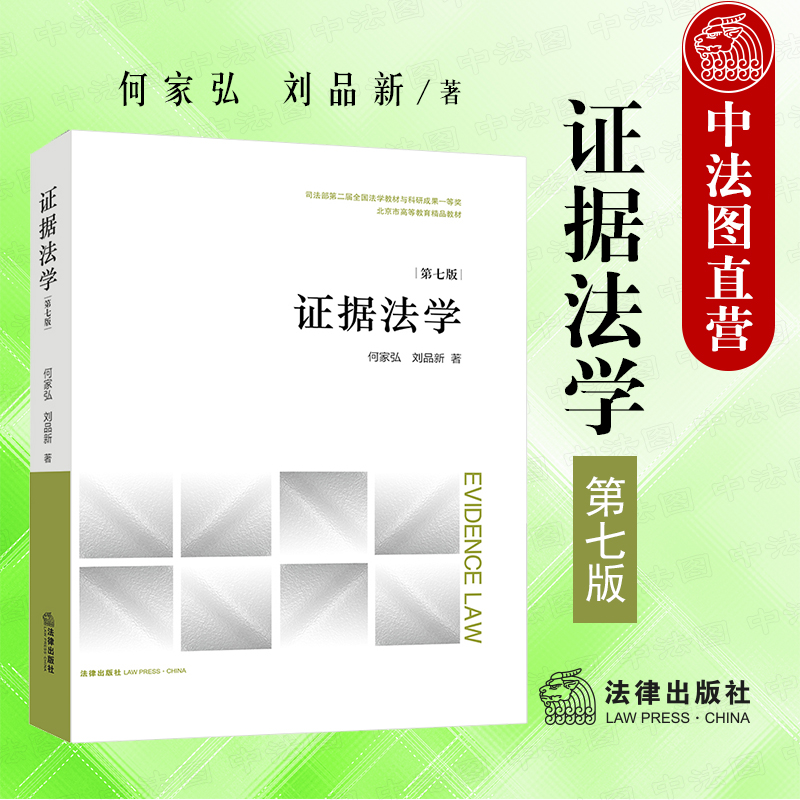 证据法学第七版何家弘刘品新