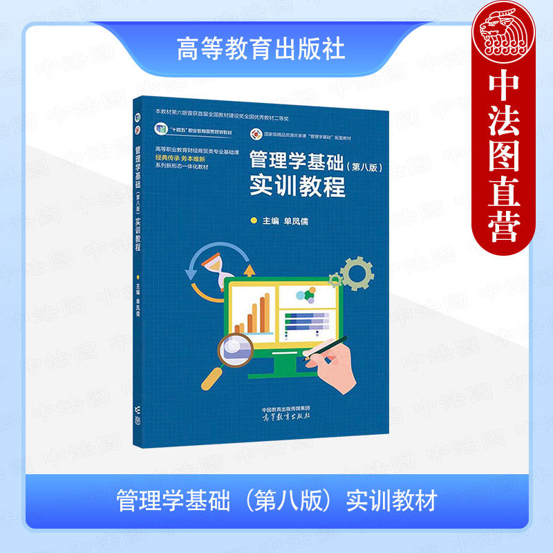 中法图正版 管理学基础 第八版第8版 单凤儒 高等教育出版社 高等职业教育财经商贸专业通识课管理学教材 管理系统管理思想实务