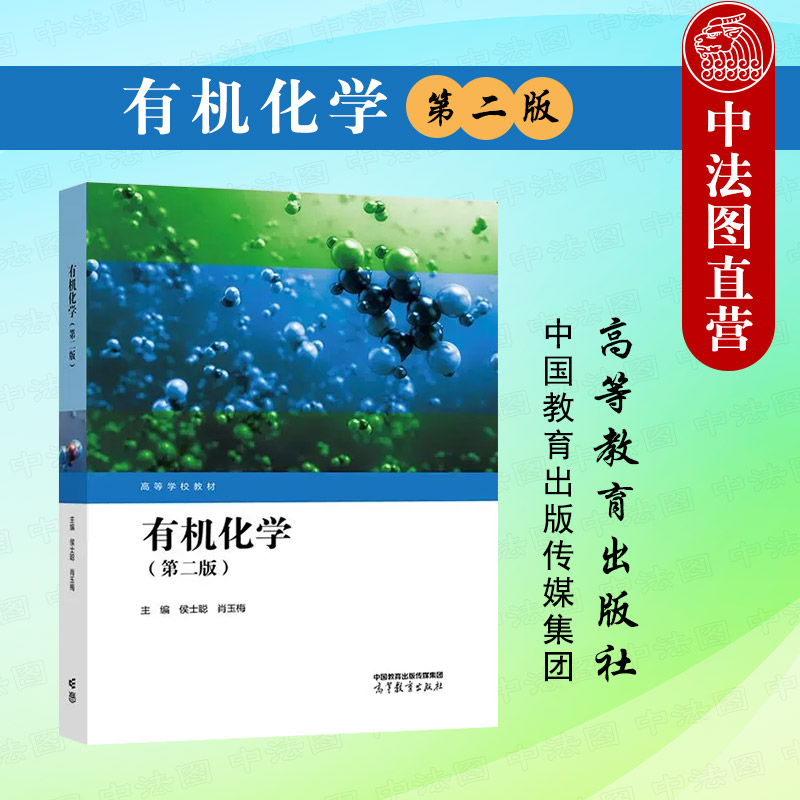 有机化学第二版侯士聪肖玉梅
