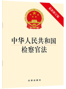 中法图正版 2019新中华人民共和国检察官法 新修订版 法律出版社 2019新检察官法律法规法条单行本 检察官权利义务遴选职业保障
