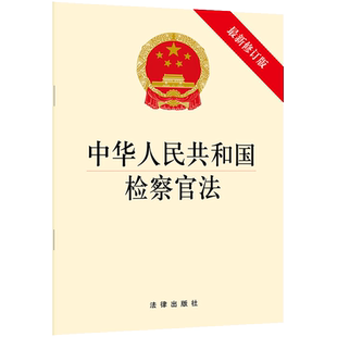 中法图正版 2019新中华人民共和国检察官法 新修订版 法律出版社 2019新检察官法律法规法条单行本 检察官权利义务遴选职业保障