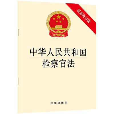 中法图正版 2019新中华人民共和国检察官法 新修订版 法律出版社 2019新检察官法律法规法条单行本 检察官权利义务遴选职业保障