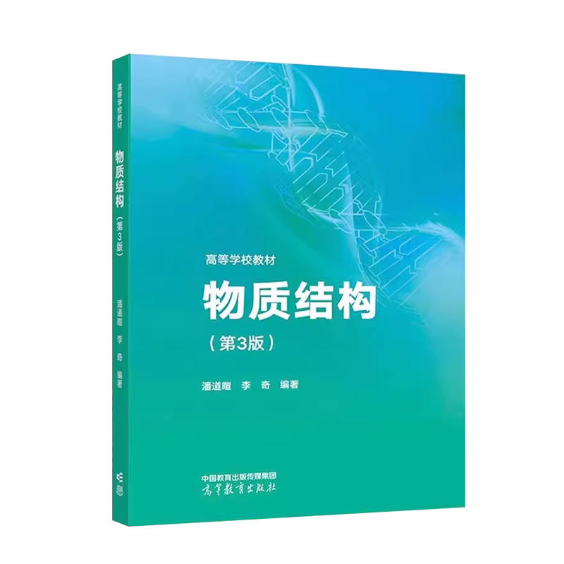 中法图正版 物质结构 第3版第三版 潘道暟 李奇 高等教育出版社 物质结构结构化学课程大学本科考研教材 分子结构测定方法原理应用