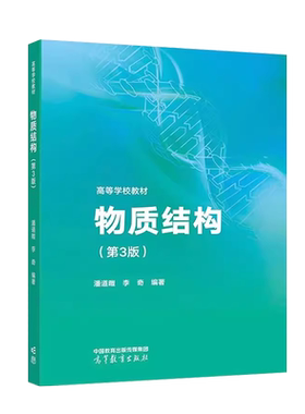 物质结构第3版潘道暟李奇