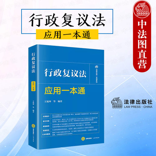 2024新行政复议法应用一本通