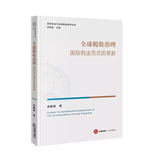 中法图正版 全球税收治理 国际税法范式的革新 国际税法与比较税制研究丛书 全球税收治理价值取向权义关系规则选择 法律出版社